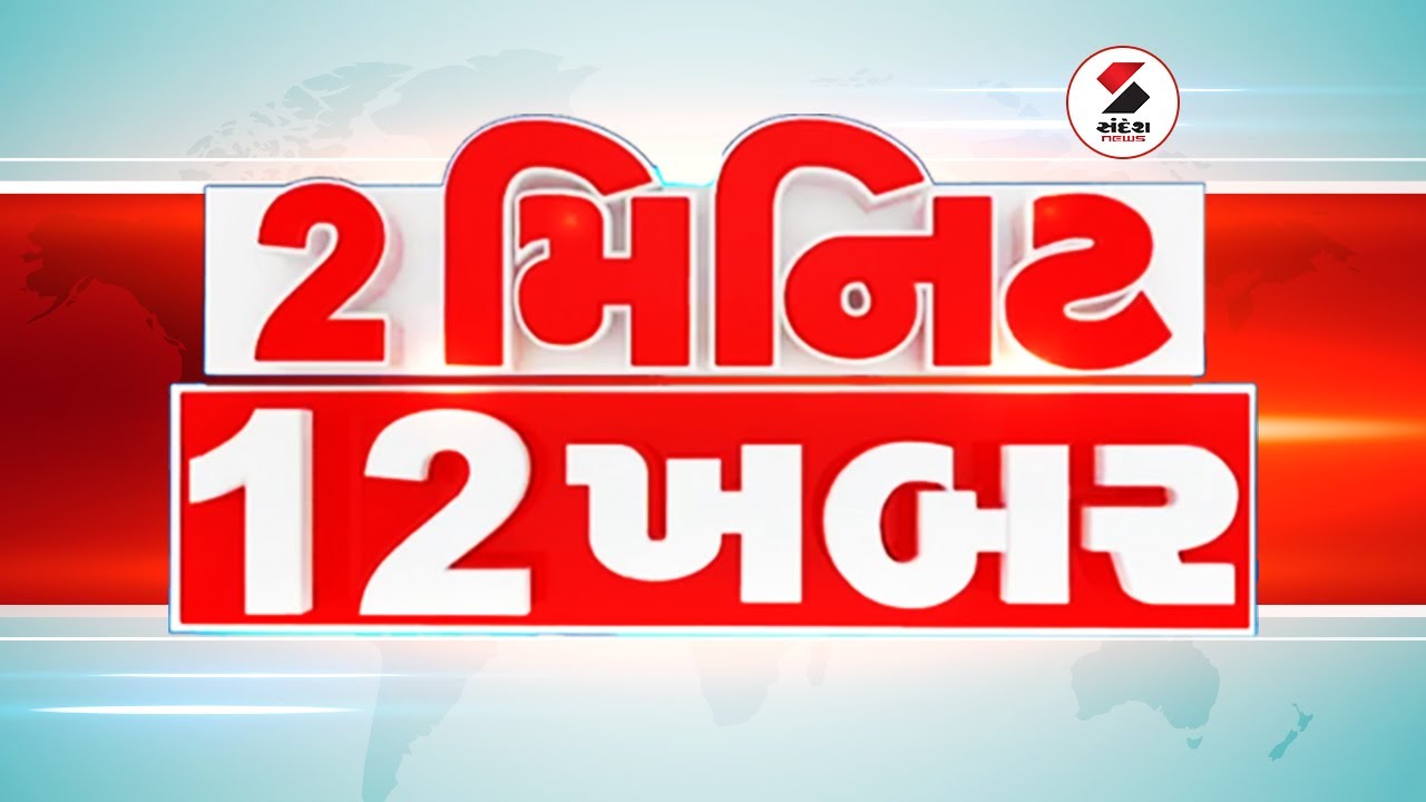 2 Minute 12 Khabar LIVE 2 12 Top Headlines Top 12 News 2 minute 12 khabar live 2 12 top headlines top 12 news
