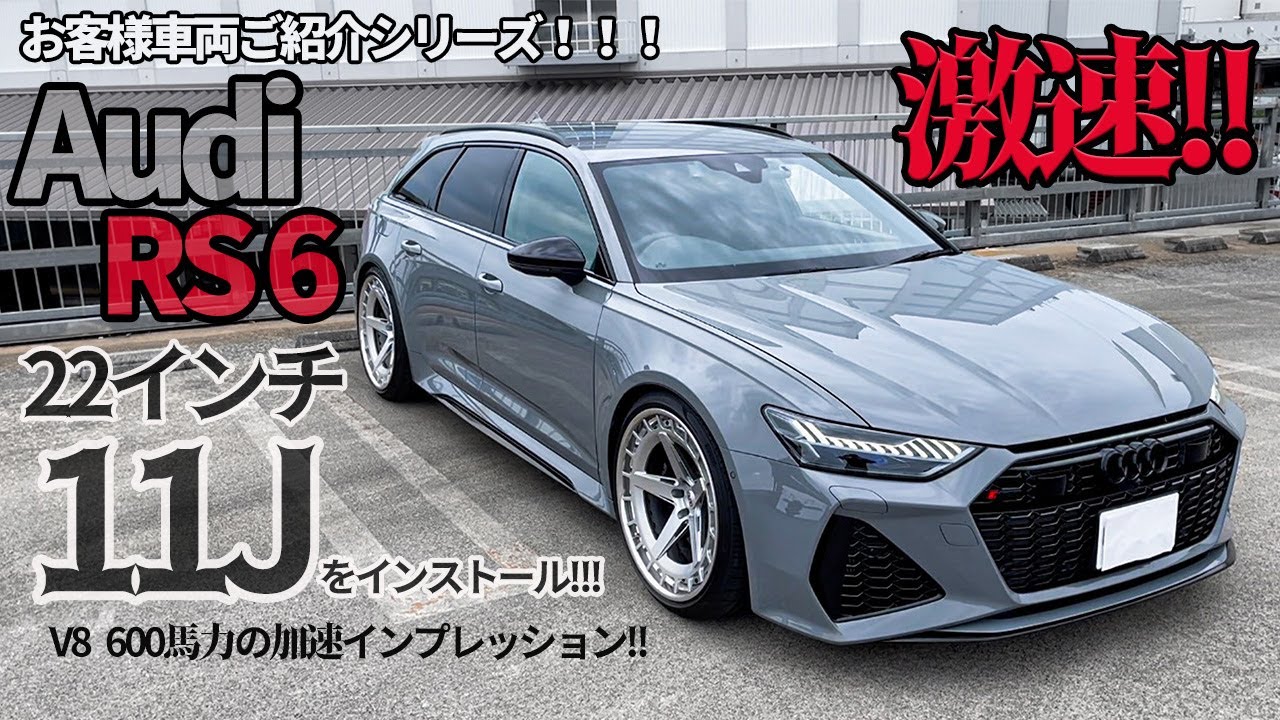 ど現行のノーマルでもカッコイイaudi Rs６にフルオリジナルのホイールをインストールして更にカッコ良くしてみた V8の600馬力を加速体験 Youtube