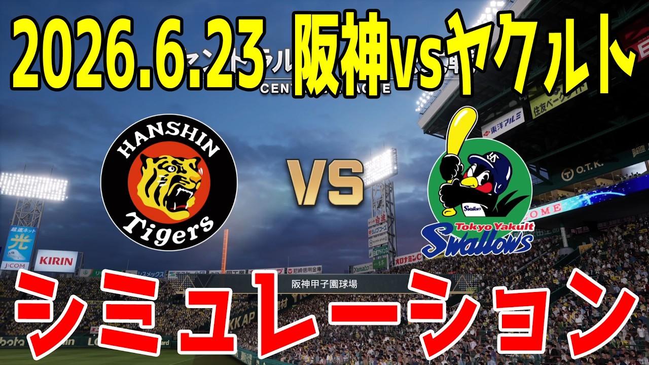 阪神 vs ヤクルト シミュレーション 2026.6.23 9回戦【2026年ペナント