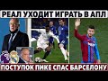 СРОЧНО: Реал ХОЧЕТ ИГРАТЬ в АПЛ ● ПОСТУПОК ПИКЕ спас Барсу ● Фаны ПСЖ ОСВИСТАЛИ Мбаппе