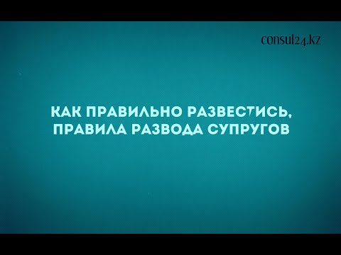 Как правильно  развестись,  правила развода в РК