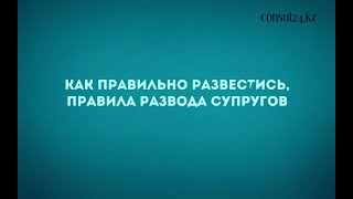 Как правильно  развестись,  правила развода в РК