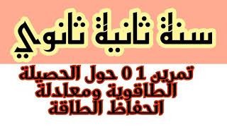تمرين 01حول الحصيلة الطاقوية ومعادلة انحفاظ الطاقة لتلاميذ الثانية ثانوي