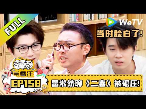 《毛雪汪》第158期：雷淞然回忆《喜二》接少爷和我作品！​｜毛雪汪 Mao Xue Woof #wetv #毛不易 #李雪琴 #2026夏天特辑