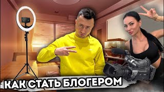 Как Стать Блогером? Разговор В Прямом Эфире