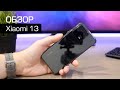 ОБЗОР XIAOMI 13 - КОМПАКТНОСТЬ С ОГРАНИЧЕНИЯМИ. СРАВНЕНИЕ С КАМЕРОЙ XIAOMI 13 PRO