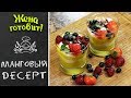 МАНГОВЫЙ ДЕСЕРТ. Вкусно и полезно!