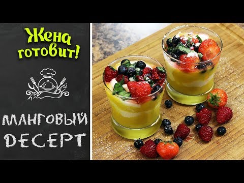 МАНГОВЫЙ ДЕСЕРТ. Вкусно и полезно!