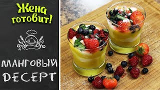 МАНГОВЫЙ ДЕСЕРТ. Вкусно и полезно! МАНГОВЫЙ ДЕСЕРТ. Вкусно и полезно!