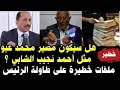 عاجل هل سيكون مصير محمد عبو مثل أحمد نجيب الشابي ملفات خطيرة على طاولة الرئيس 