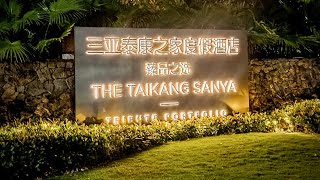 Обзор отеля THE TAIKANG SANYA，A TRIBUTE PORTFOLIO RESORT 5* Китай