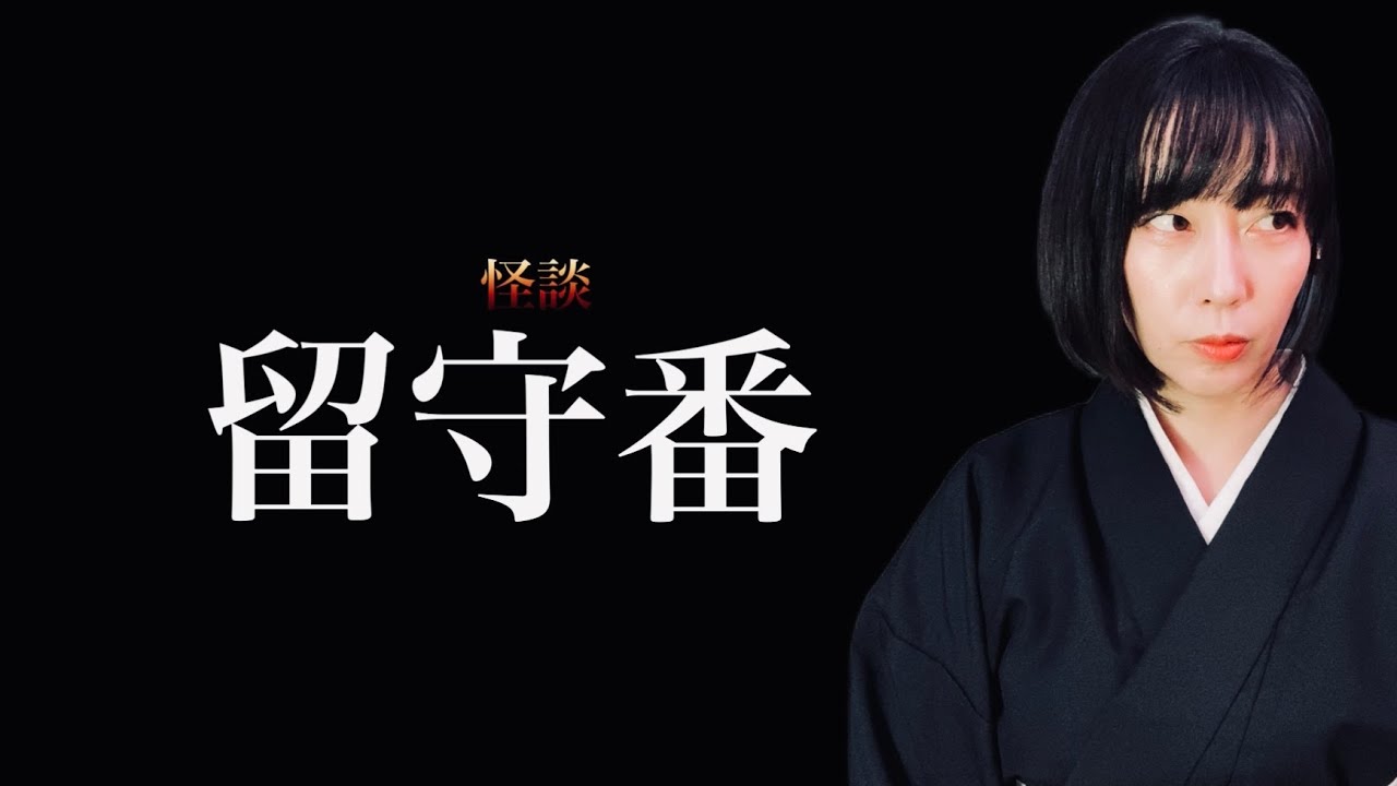 【怪談】おとなになってから知った真実「留守番」#字幕付