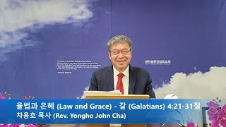 2022.03.27 3부 예배 - 율법과 은혜 (Law and Grace) - 갈 (Galatians) 4:21-31절