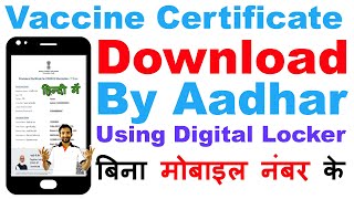 Download Covid Vaccination Certificate by Aadhar & Digital Locker | वैक्सीन सर्टिफिकेट डाउनलोड करें