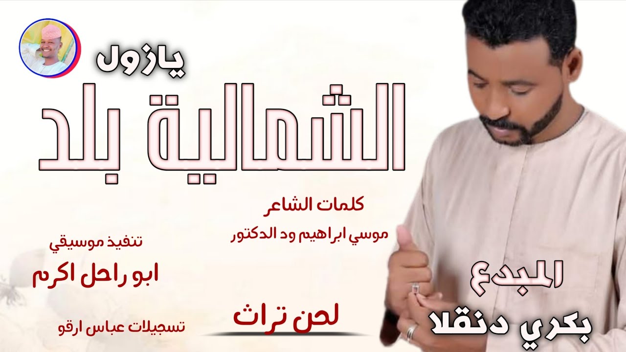 الفنان بكري دنقلا 2026 الشمالية بلد يازول #تسجيلات_الغزال_الاسمر_ودحسان #اكسبلور #متابعه 