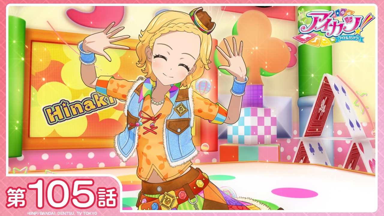 【公式】『アイカツ！』第105話「はじけるヒラメキ☆」【期間限定配信】