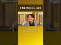 【30秒で説明して!】下野紘 早口メニュー紹介 #声優と夜あそび #声優と夜あそび大忘年会SP #shorts