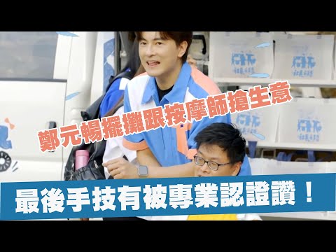 鄭元暢擺攤跟人家搶生意 但連競爭的按摩師都說讚！《社長之路》EP4精華｜MyVideo線上看