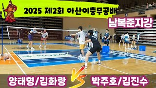 2025 제2회 아산 이충무공배 전국배드민턴대회 남복준자강 [팀라이더] 양태영/김화랑 vs [핏섬퍼펙트팀] 박주호/김진수
