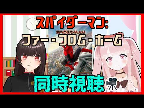 【#MCU】スパイダーマン:ファー・フロム・ホーム 同時視聴！！【#VTuber / カルラちゃん・朱芽うゆき】