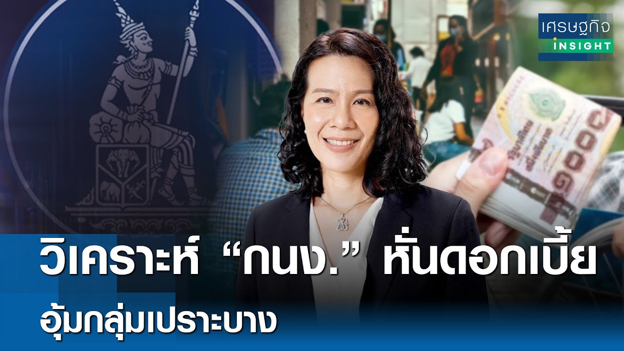 ⁣วิเคราะห์ "กนง." หั่นดอกเบี้ย อุ้มกลุ่มเปราะบาง | เศรษฐกิจInsight 14ส.ค.68