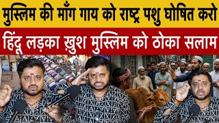 गाय को मुस्लिम ने कहा राष्ट्र पशु घोषित करो हिंदू लड़के ने मुस्लिम को ठोका सलाम हुआ खुश! 
