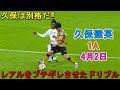 【4月2日】久保建英が凄すぎる圧巻パフォーマンスで相手を圧倒！