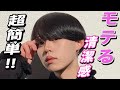 【ヘアセット】超簡単！清潔感！モテるナチュラルヘア！今旬のメンズ髪型を黒髪男子が徹底解説！