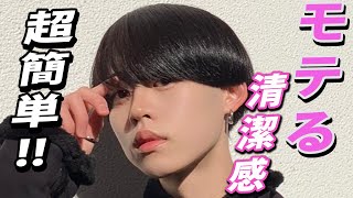 ヘアセット 超簡単 清潔感 モテるナチュラルヘア 今旬のメンズ髪型を黒髪男子が徹底解説 Youtube