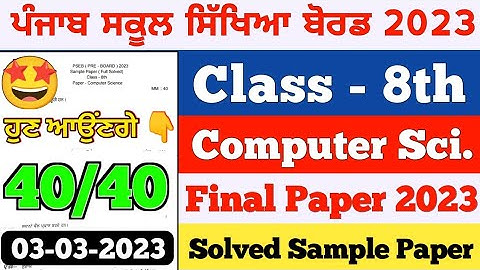 PSEB 8th Class Computer Science Final Paper 2023 | Full Solved Paper | Computer Solved 8th class