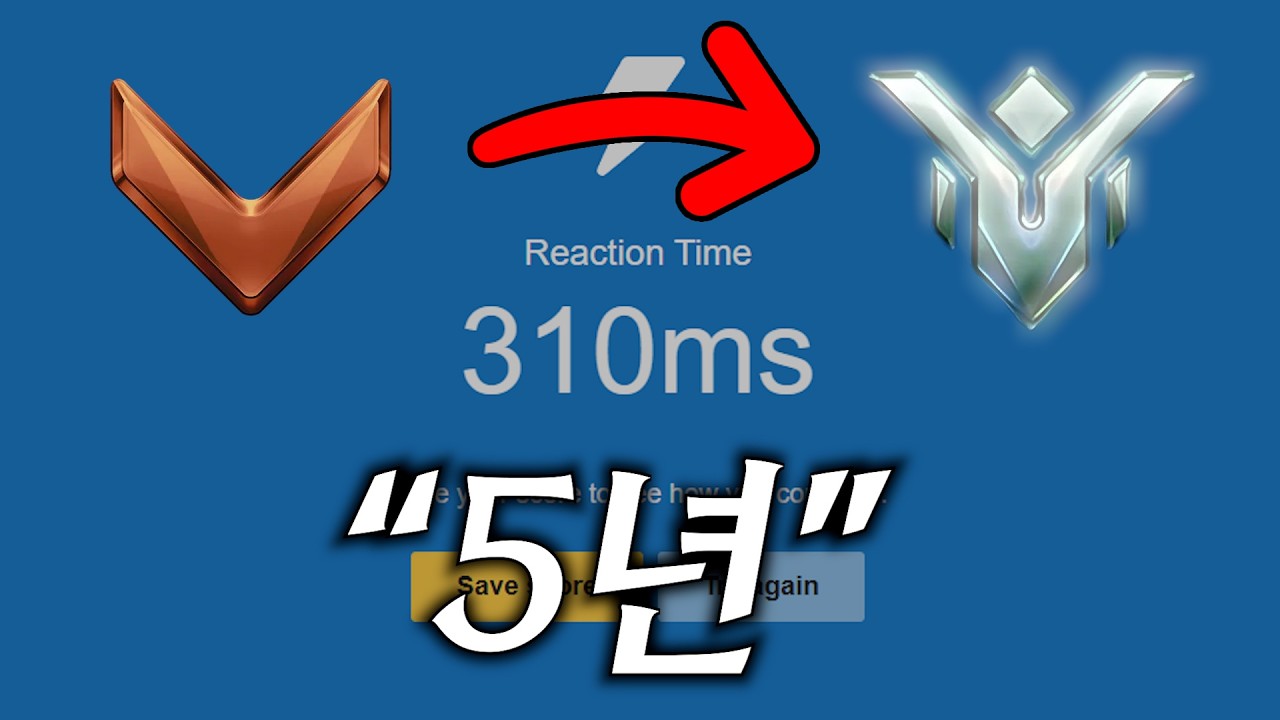 평균반응속도 360ms였던 내가 브론즈에서 모스트 승률 70%로 마스터 1을 찍을 수 있었던 이유