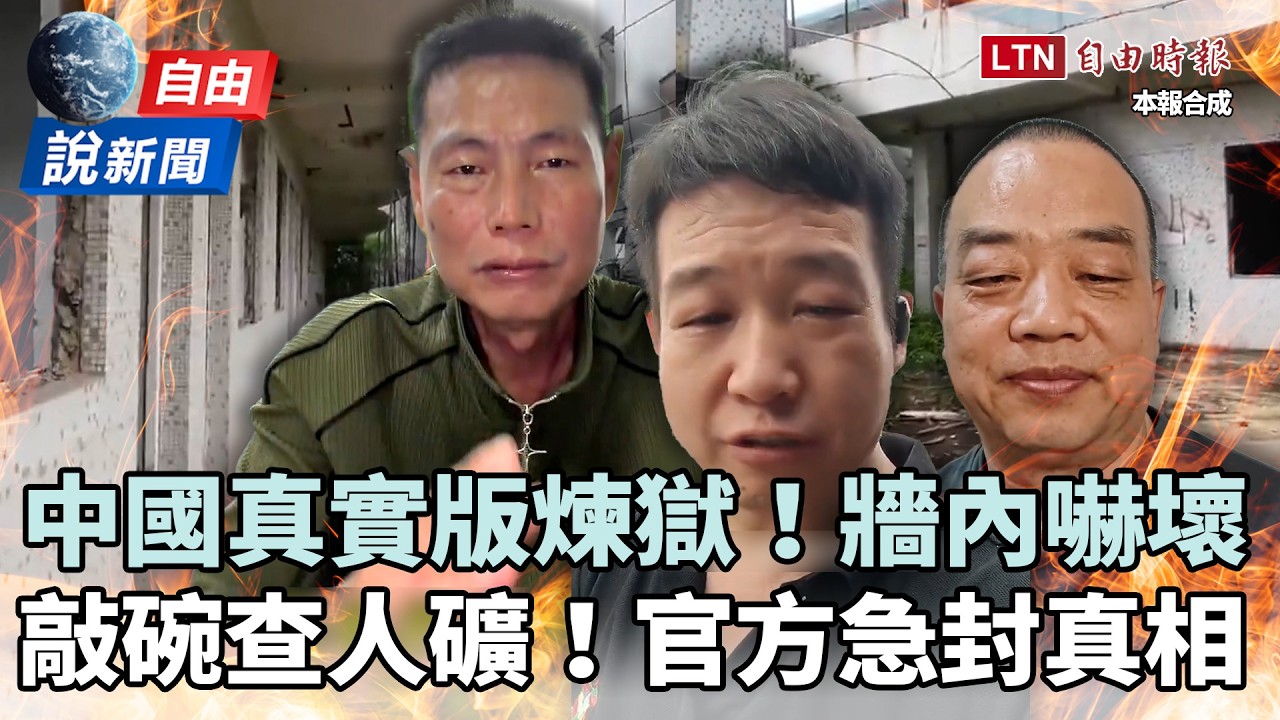 自由說新聞》中國「真實版煉獄」曝光牆內全嚇壞!網敲碗查「人礦真相」官方急封殺! - 自由電子報影音頻道