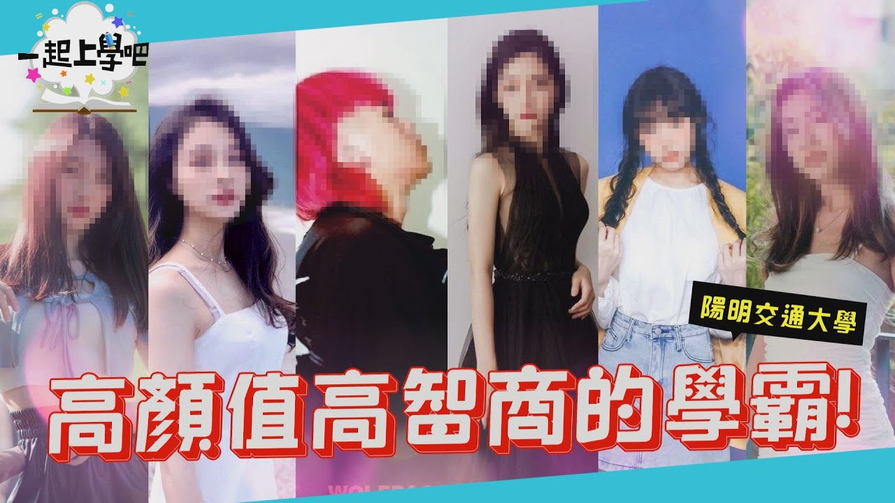 【一起上學吧】超正理工之花登場！顏值智商皆破表！│國立陽明交通大學