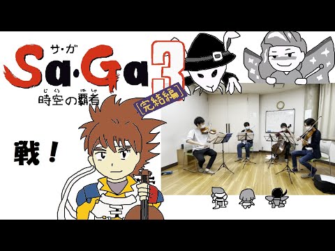 【弦楽四重奏】GGQ:時空の覇者 Sa・Ga3 - 戦！ / Final Fantasy Legend III - Battle Theme