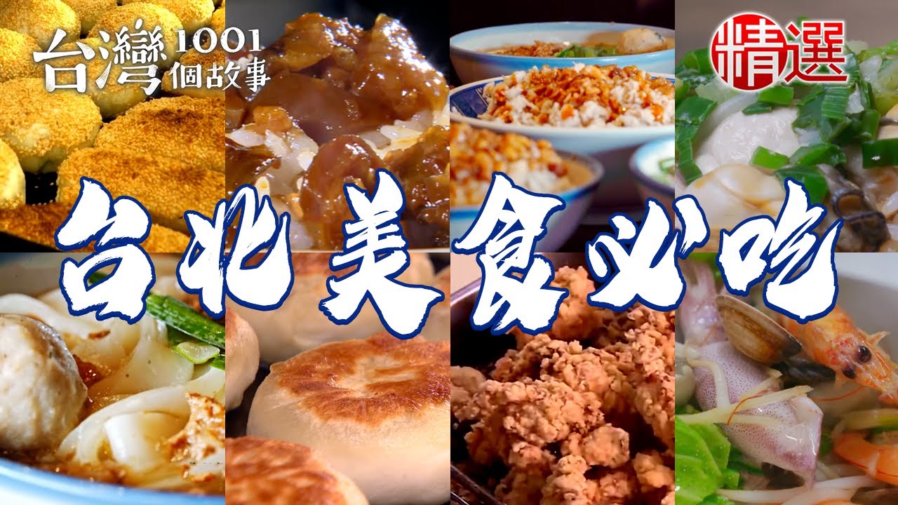 【台北美食必吃】老字號米粉湯/雞排便當/黑金滷肉飯/法式鹹派/胡椒肉餅/痛風海鮮麵/鮮魚湯 【台灣1001個故事】           