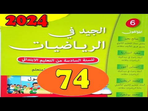 الجيد في الرياضيات المستوى السادس ص 74 