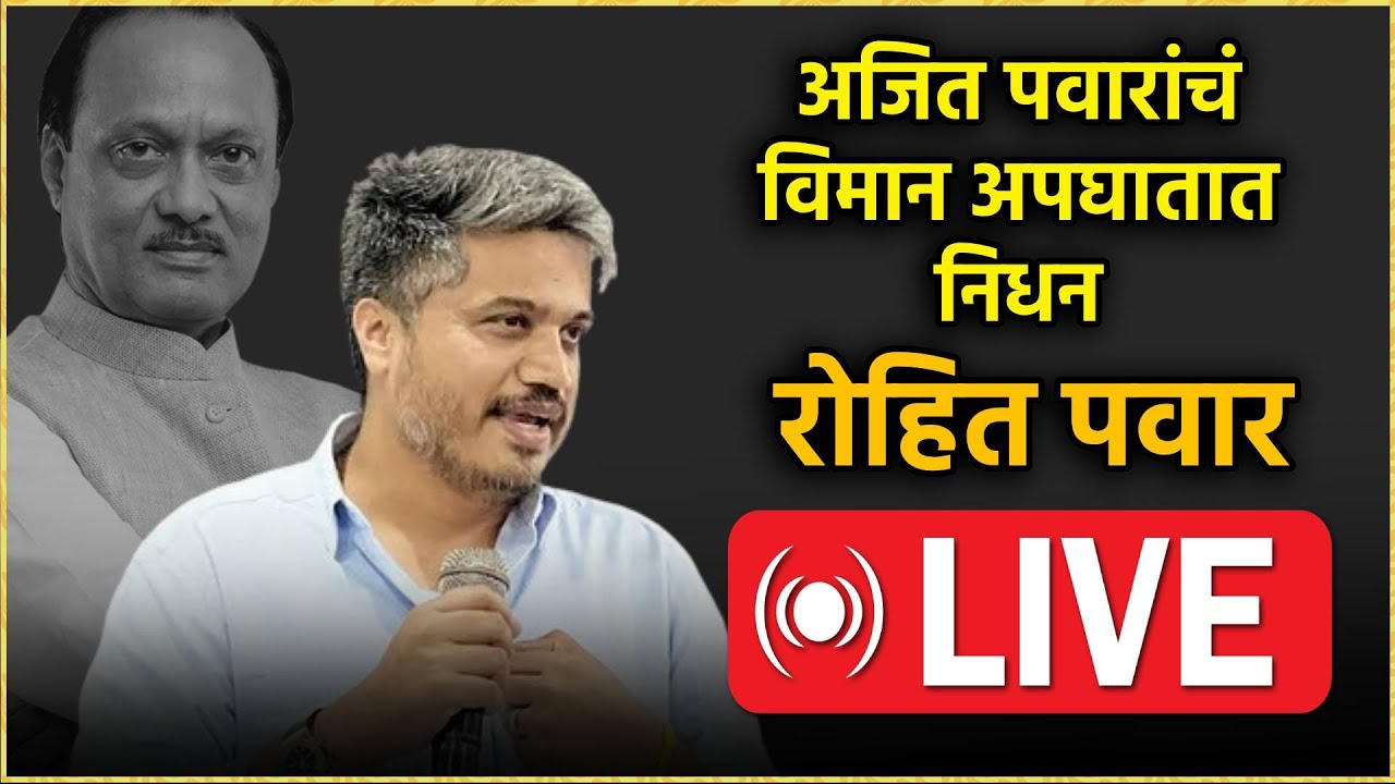 Rohit Pawar Live: रोहित पवार यांची पत्रकार परिषद Live