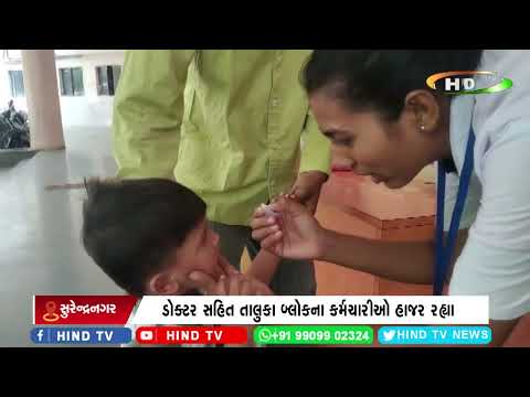 લીંબડી તાલુકામાં રાજ્યવ્યાપી પોલિયો રસીકરણ અભિયાન