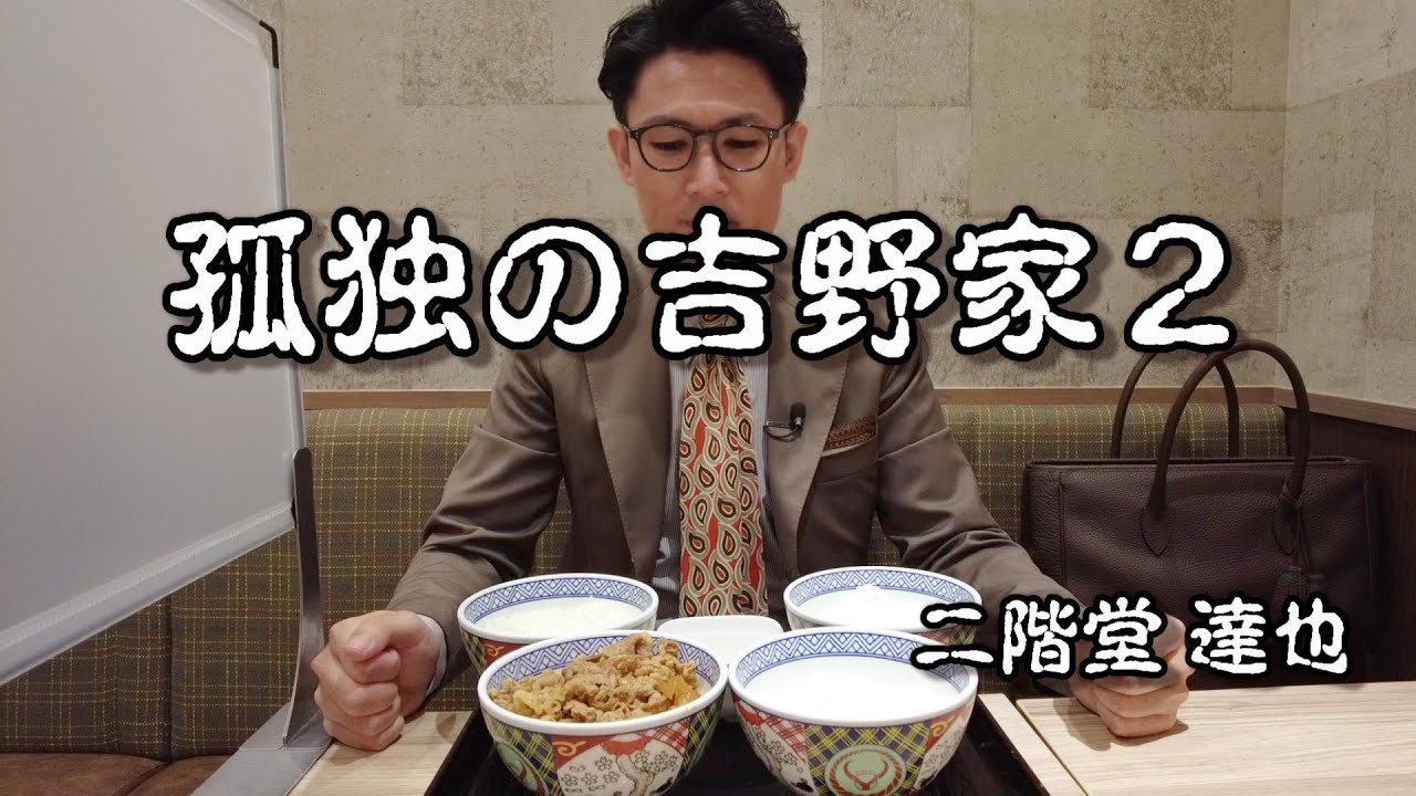 孤独の吉野家２