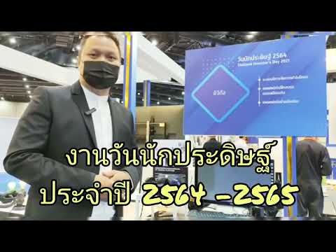 งานวันนักประดิษฐ์ 64 65 แพลตฟอร์มการฝึกอบรมแบบเสมือนจริง Smart Life by innovation Innovative house