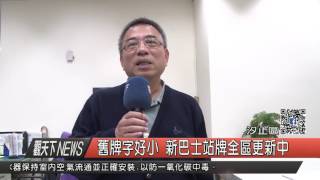 1051229觀天下新聞HD05 汐止區舊牌字好小 新巴士站牌全區更新中