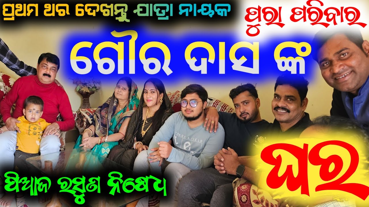 ଯାତ୍ରାର ଲୋକପ୍ରିୟ ଅଭିନେତା ଗୌର ଦାସ ଙ୍କ ଘର ଓ ପୁରା ପରିବାର // goura das house family anchor Krishna kumar