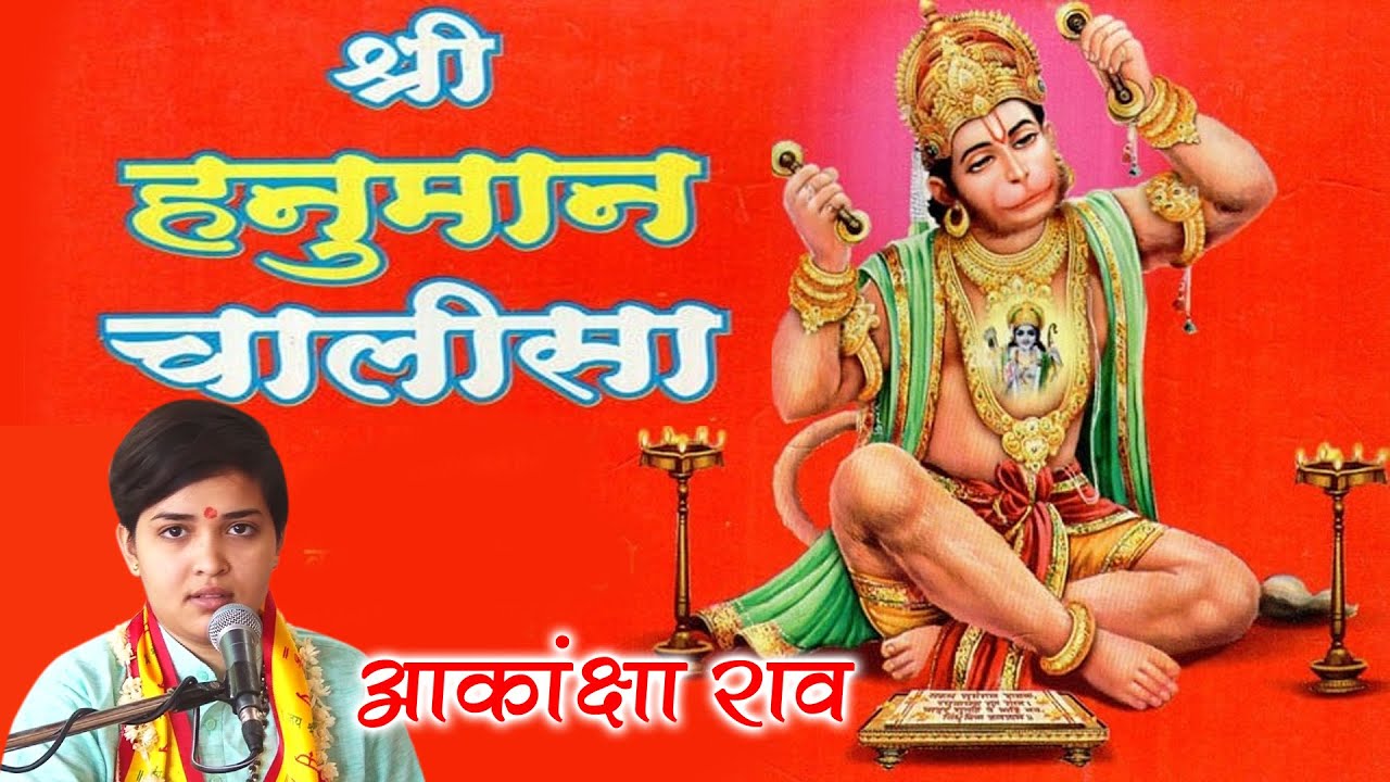|| श्री हनुमान चालीसा || Shri Hanuman Chalisa || आकांक्षा राव || Akanksha Rao