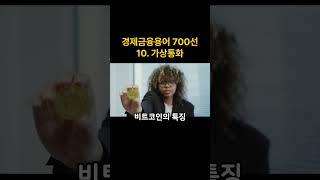경제금융용어700선 10.가상통화