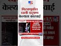 Mumbai DJ  | गणेश मंडळांना ध्वनिक्षेपकाच्या परवानगीसाठी एक लाखाची अनामत