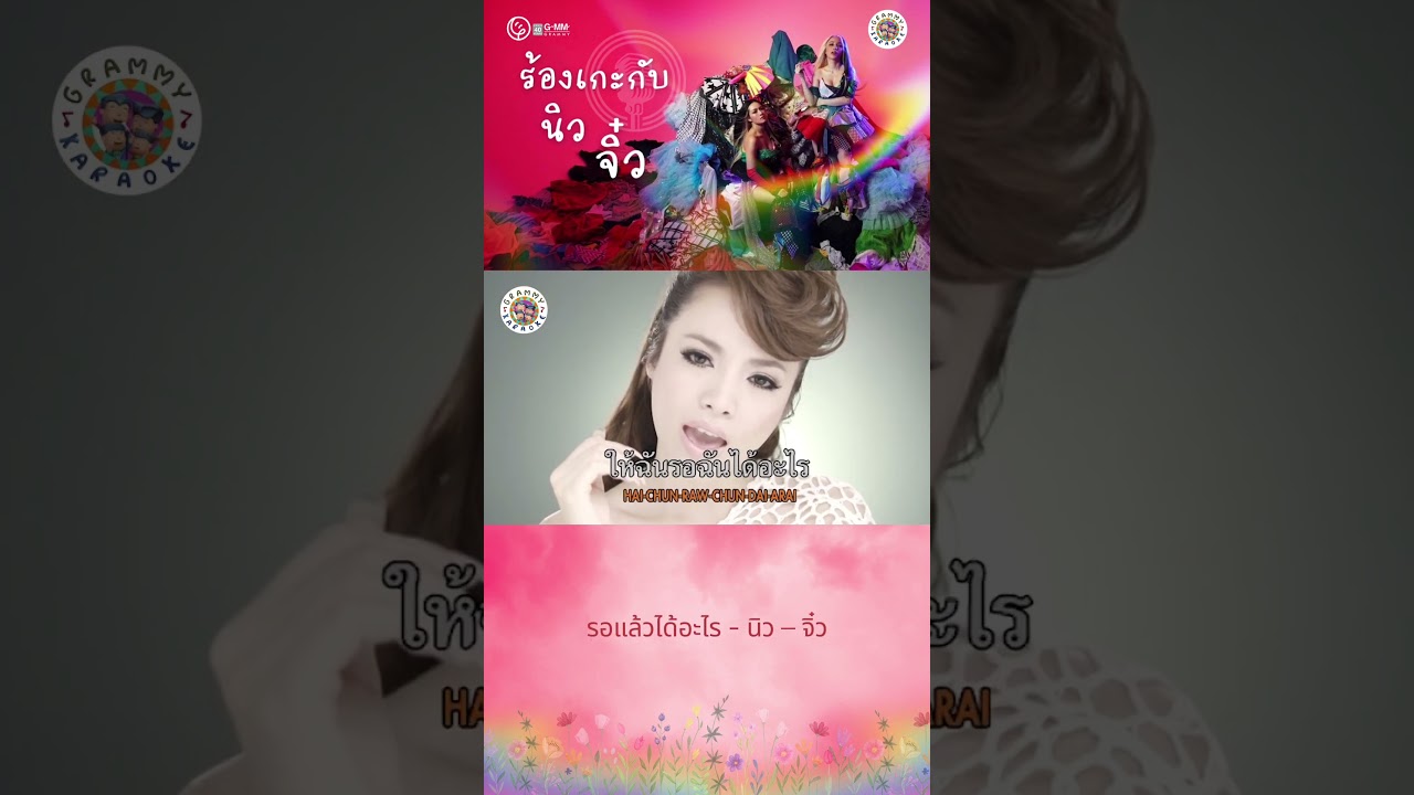 ชวนร้องเกะกับ นิว จิ๋ว ประกาศความเป็นดีว่าตัวแม่ของตัวเอง   #karaoke #gmmkaraoke
