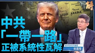 川普哈薩克亞伯拉罕協議 中東中亞連根拔起一帶一路！毒丸條款驅除共毒 美與英 亞洲貿易協議防堵中共擴張｜吳嘉隆｜新聞大破解