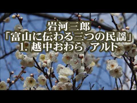 岩河三郎　「富山に伝わる三つの民謡」より　１．越中おわら　アルト