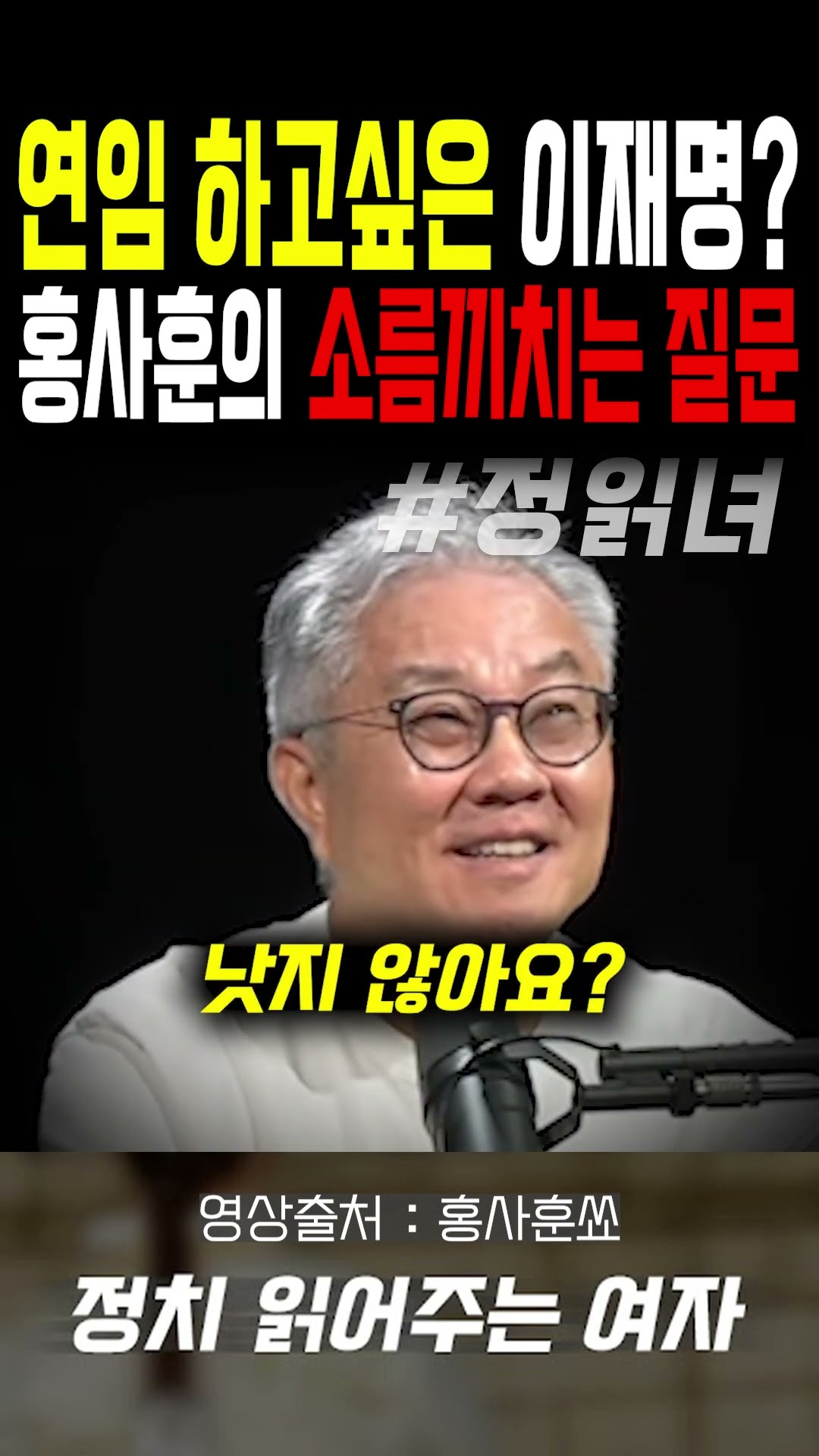 연임 하고싶은 이재명?...홍사훈의 소름끼치는 질문 — 정치 읽어주는 여자