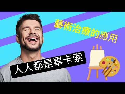 人人都是畢卡索～藝術治療的應用